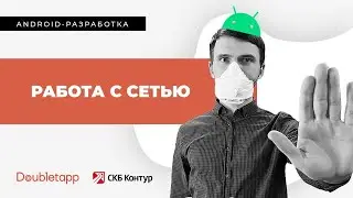 Android разработка 8 Работа с сетью