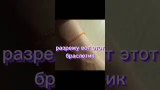 какой вы бы хотели разрезать браслет?))⁉️ #shorts #tiktok #браслет #бисер #бисероплетение