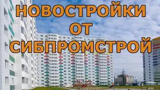 Новостройки от Сибпромстрой