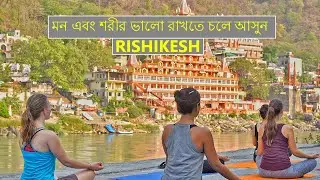 মন এবং শরীর ভালো রাখতে চলে আসুন  |  Amazing facts about Rishikesh