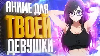 Anime For Your Girlfriend • TOP ANIME