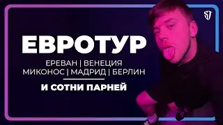 Евротур | GAY столицы | Сотни парней | СТАС ТРОЦКИЙ