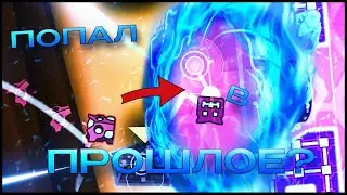 ПУТЕШЕСТВИЕ ВО ВРЕМЕНИ? | Geometry Dash