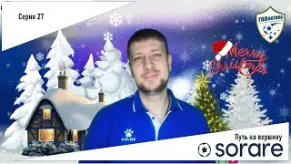 Рождественский закуп на 800 к/ Эфир стремиться к нулю? / Sorare