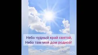 небо чудный край святой...
