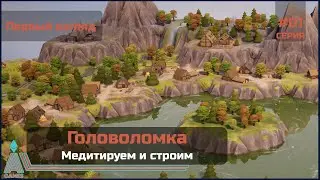 Медитируем и строим || TerraScape || #fl