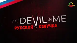 THE DEVIL IN ME - ТРЕЙЛЕР /RUS/