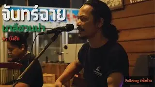 จันทร์ฉาย ☮ มาลีฮวนน่า [ by บังซัน ] Folksongเพื่อชีวิต ณ.เรือนเล่า”ไม้เอก”