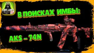 Lost Light - В  поисках ИМБЫ тест AK-47N 