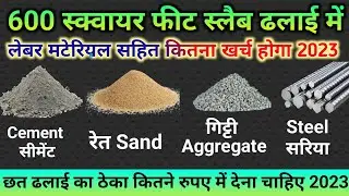 600 sqft slab construction cost 2023 | 600 स्क्वायर फीट छत पर ढलाई में कितना खर्च होगा | rcc slab