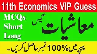 11th economics important guess question/mcqs , short ,long question guess 11th 2021/all boards guess