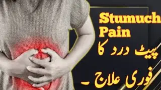 Pait Dard Ka Fori Ilaj | Stumuch Pain
