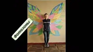 Фотозоны Школа  65 Запорожье