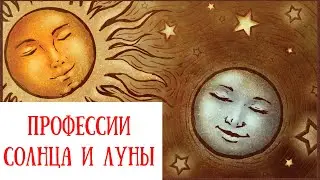 Профориентация по планетам: Солнце и Луна