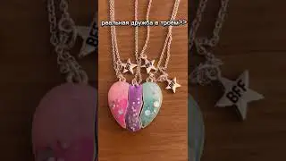 пов: дружба втроём)) #kpop #shorts #дружба #blackpink #кулоны #врек #рек