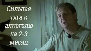 Тяга к алкоголю