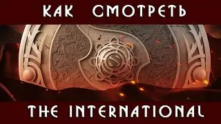 Как смотреть  The International
