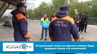 В купальный сезон на курских пляжах будут дежурить более ста спасателей