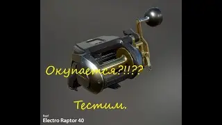 Русская рыбалка 4 - Море - Reef Electro Raptor 40 - Тест
