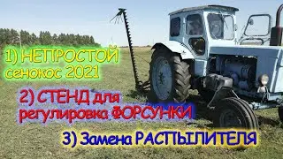 НЕПРОСТОЙ сенокос! СТЕНД для регулировки ФОРСУНКИ с ДОМКРАТА_ Замена РАСПЫЛИТЕЛЯ и регулировка!!!