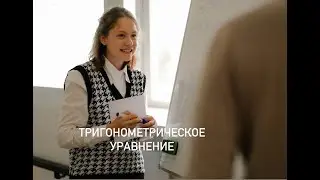 Тригонометрическое уравнение | ЕГЭ Математик профильный уровень | Евгений Швецов