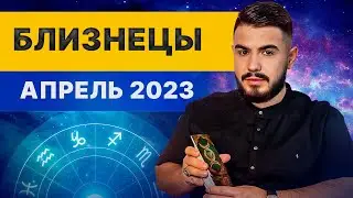 БЛИЗНЕЦЫ АПРЕЛЬ 2023. Таро гороскоп на апрель 2023