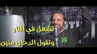 أقوى أغنية جديد 2023 !! تشعل في النار وتقول الدخان منين