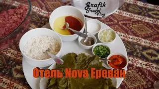 Ереван. Отель Nova 4*. Румтур