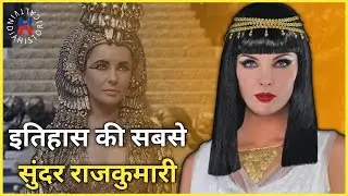 इस सुंदर राजकुमारी ने साँप से खुद को कटवा लिया था | Cleopatra - Life, Rule & Death | 