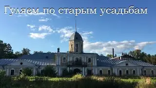Гуляя по старым усадьбам 