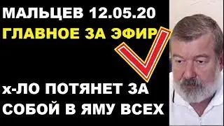 Мальцев 12.05.20 главное