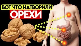 Ел по 1шт ГРЕЦКОГО ОРЕХА в день и вот что произошло с моим телом...(должен знать каждый)
