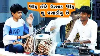 વાહ છોટે ઉસ્તાદ વાહ | Tabla And Banjo | Dharmdeep Ustad | Naresh Banjo | Santvani 2022