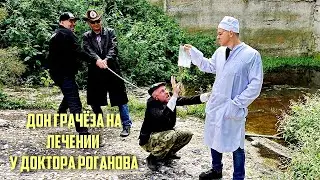 Дон Грачёза на лечении у Доктора Роганова!