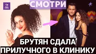 Брутян сдала Прилучного в клинику