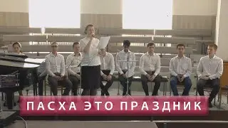 Пасха это праздник | Христианское пение | г.Барнаул