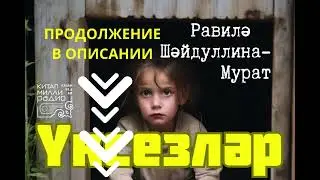 Равилә Шәйдуллина Үксезләр БАШЫ! ДӘВАМЫ: https://dzen.ru/suite/764b2c50-ad3a-491f-af63-b760331276b7