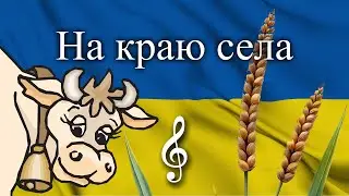 На краю села | сучасна бадьора пісня про село