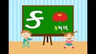 Gujarati kakko | Gujarati barakhadi | ગુજરાતી બારાખડી | Gujarati Alphabet |ગુજરાતી કક્કો