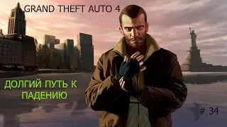 Grand Theft Auto IV Играем в ГТА с Костиком часть 34 Долгий путь к падению