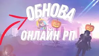 Хеллуин уже в Онлайн рп. Обновление в Онлайн рп