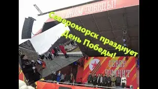 День Победы в Североморске - праздничный парад и спортивная эстафета.