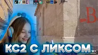 МОРФИ ИГРАЕТ В КС2 С ЛИКСОМ!!! МОРФИ КС2!!! 