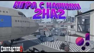 Игра с нашими 2на2 |  MW2 Terminal | FU.B.AR и ParAndre vs Diesel990 и jgnom | Contractors VR