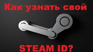 Как узнать свой STEAM ID?