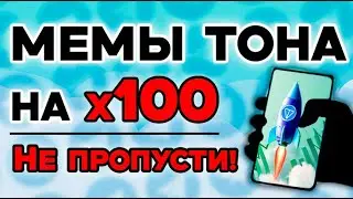 ЭТИ МОНЕТЫ СКОРО ДАДУТ ИКСЫ DOGS, MAJOR, HAMSTER, NOT, X ? КОГДА ЖДАТЬ РОСТ?