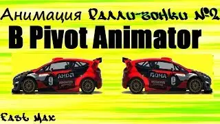 Pivot animator | Анимация ралли-гонки! №2