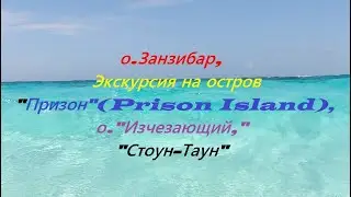 Занзибар, экскурсия на 