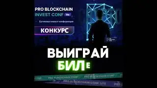 РОЗЫГРЫШ/PRO BLOCKCHAIN INVEST CONF/СОЧИ/PULLMAN