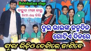 karan kabir ଙ୍କ ଜନ୍ମଦିନ l ସ୍କୁଲରେ କେମିତି celebrate ହେଲା l Balvidyalaya jharigaon schools vloge#vloge